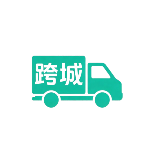 跨城搬家